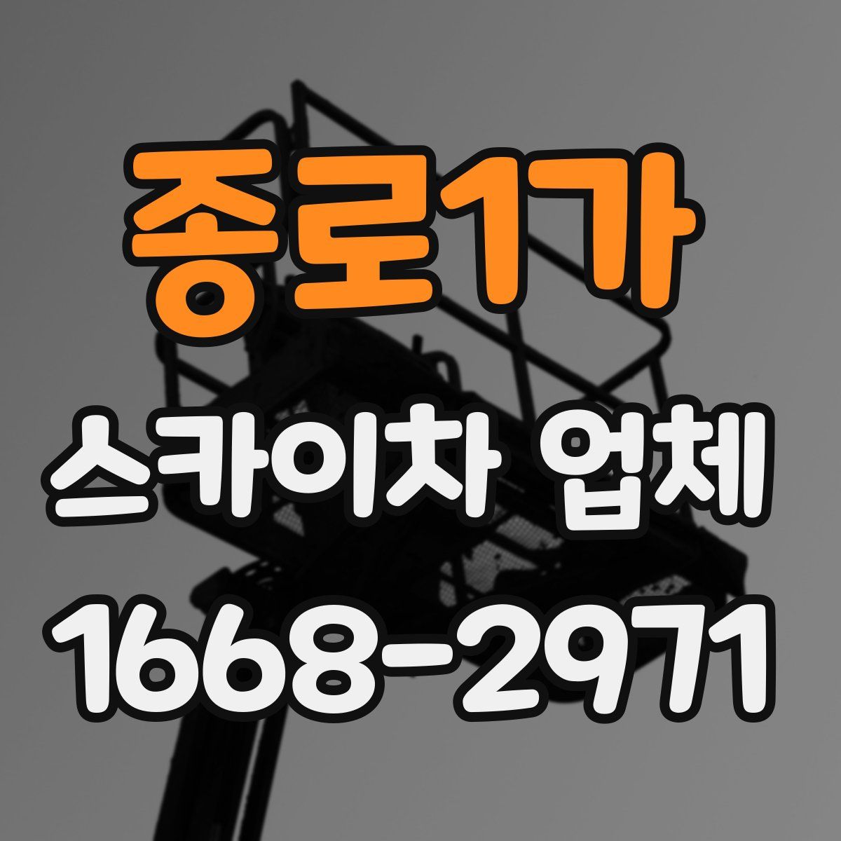 종로1가 스카이차 업체