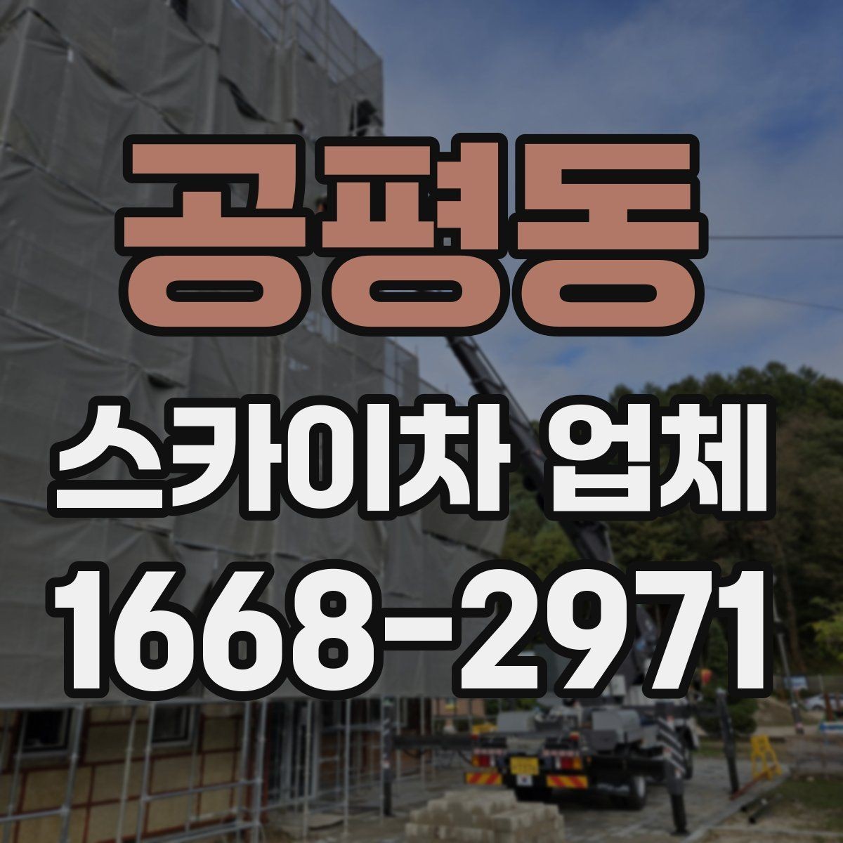 공평동 스카이차 업체 견적이 달라지는 이유