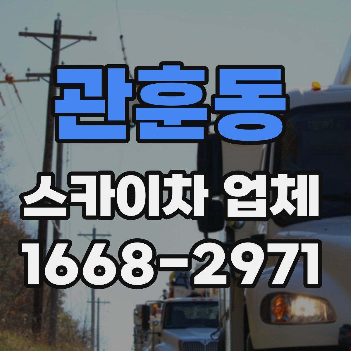관훈동 스카이차 업체