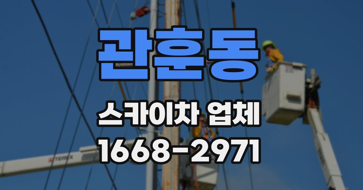 관훈동 스카이차 업체
