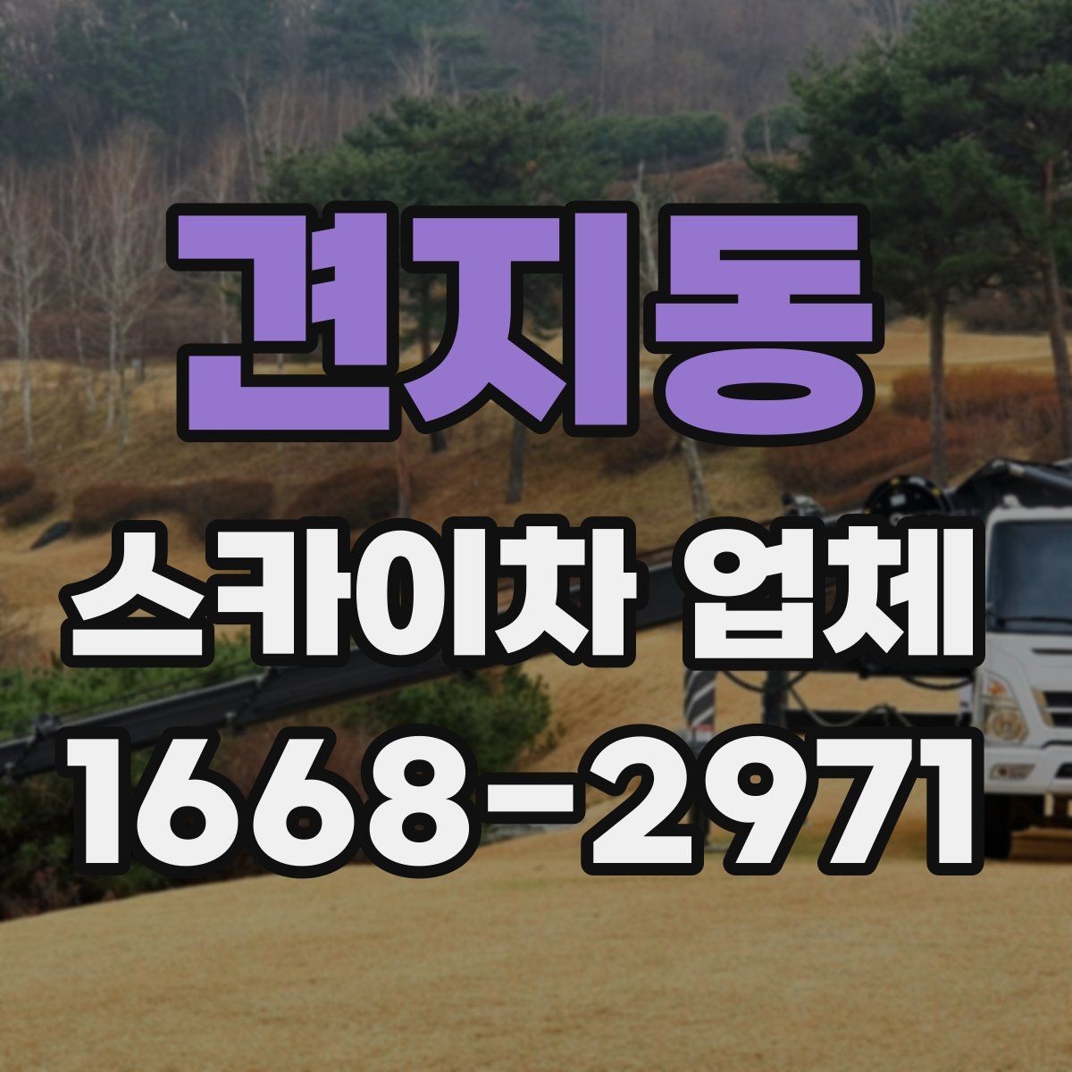 견지동 스카이차 업체 작업 인원과 협업 방식 알아보기
