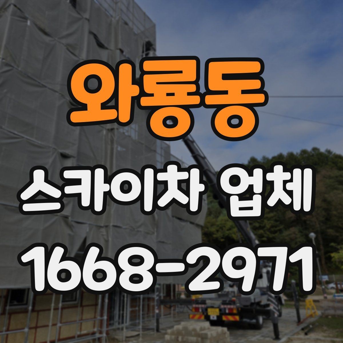 와룡동 스카이차 업체 상담 전에 알아두면 좋은 점
