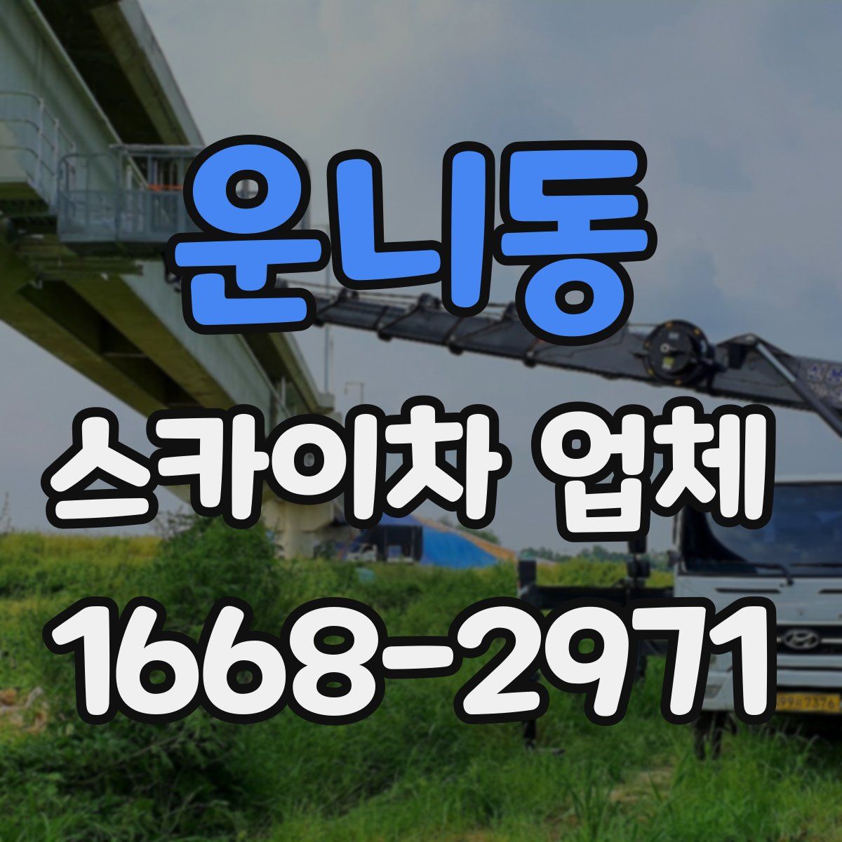 운니동 스카이차 업체