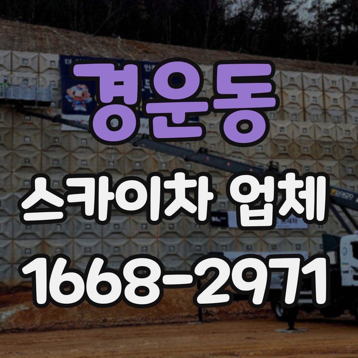 경운동 스카이차 업체 문의 후 현장 방문이 필요한 이유