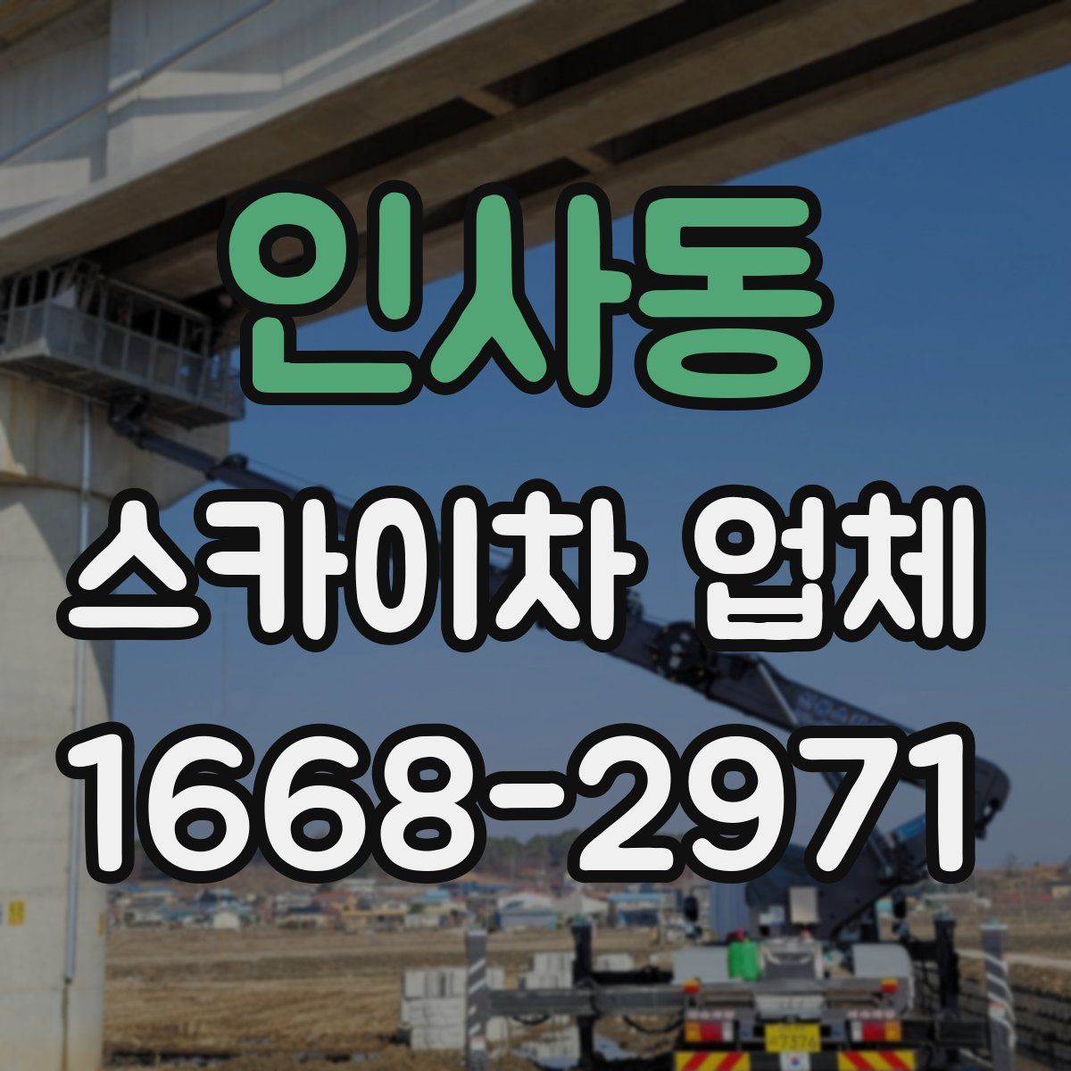 인사동 스카이차 업체