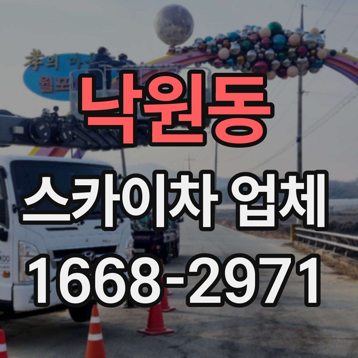 낙원동 스카이차 업체