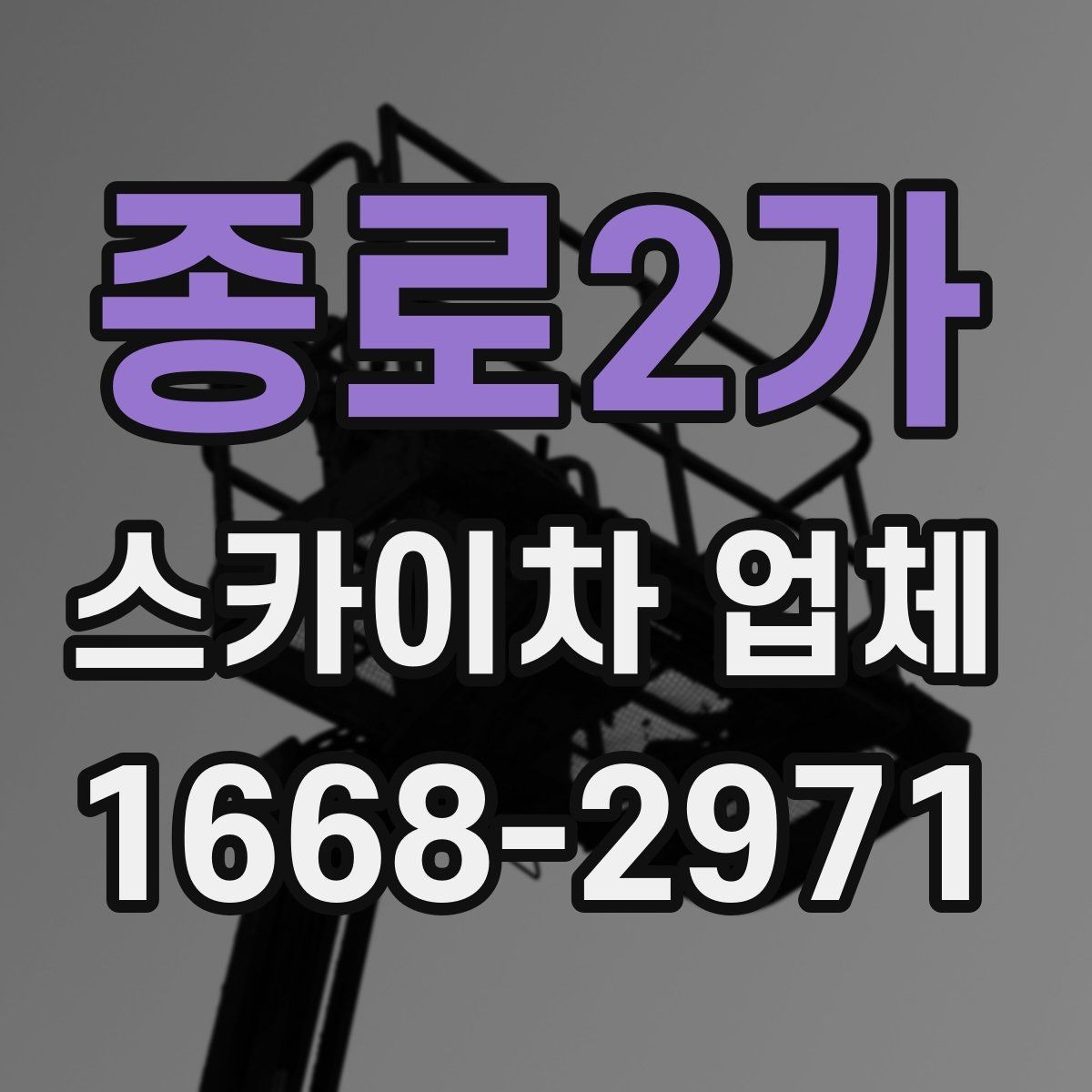 종로2가 스카이차 업체 비용 절감에 도움이 되는 준비