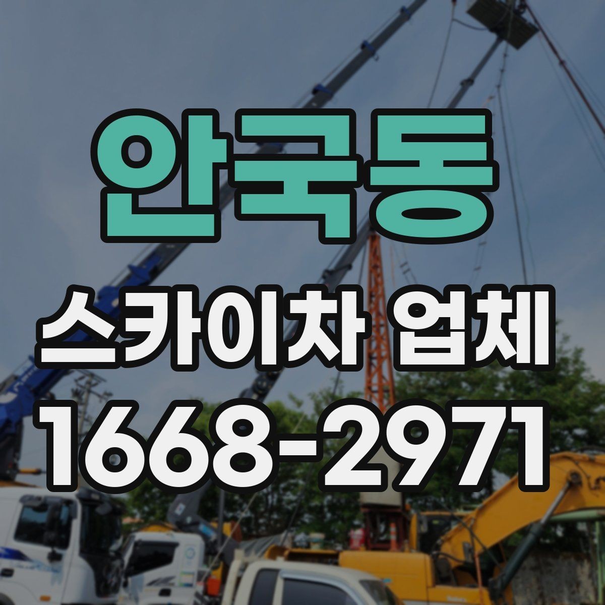 안국동 스카이차 업체 작업 인원과 협업 방식 알아보기