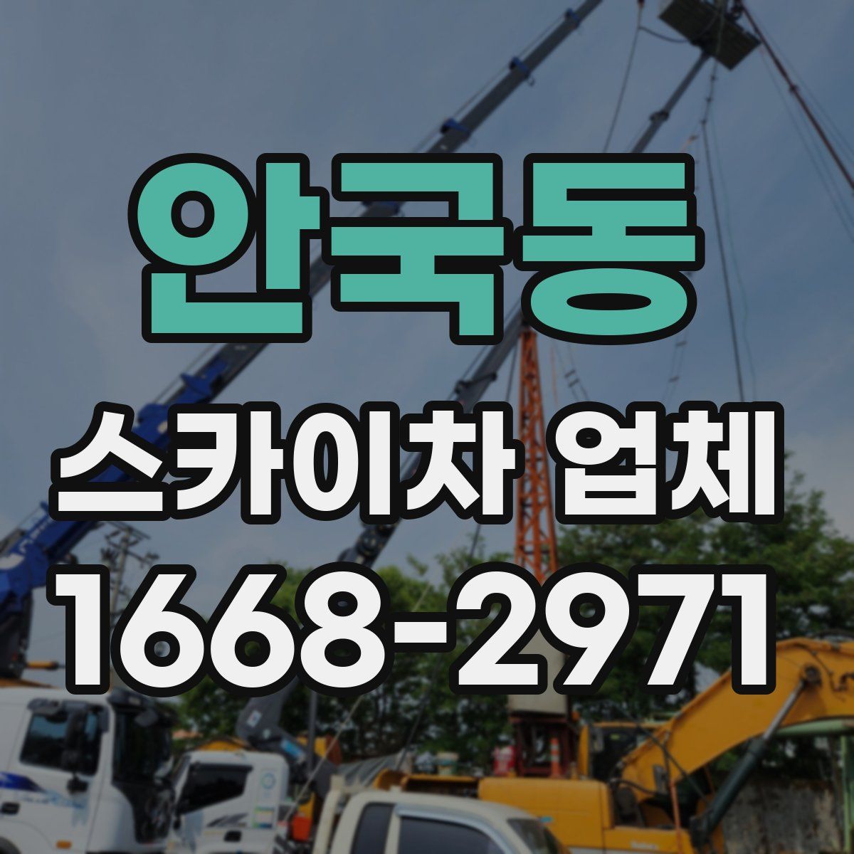 안국동 스카이차 업체