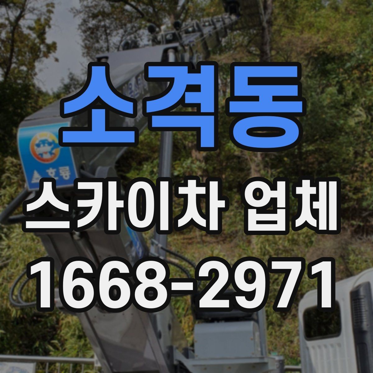 소격동 스카이차 업체 이용 시 비용이 달라지는 이유