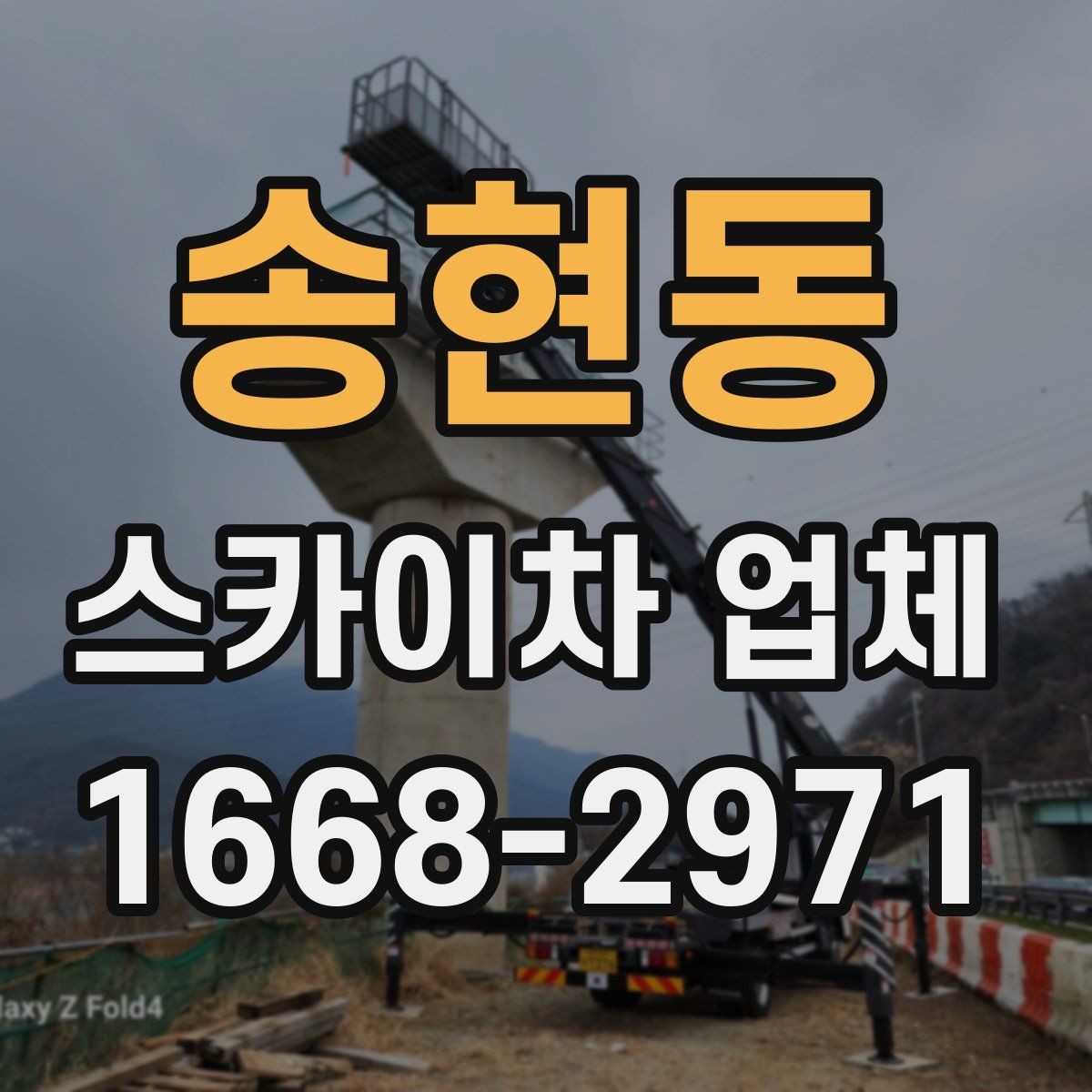 송현동 스카이차 업체 이용이 많은 건물 유형과 작업 목적