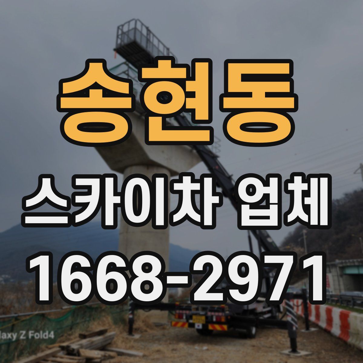 송현동 스카이차 업체