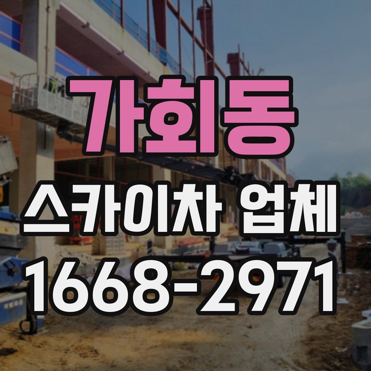 가회동 스카이차 업체 예약 전에 알아두면 좋은 점