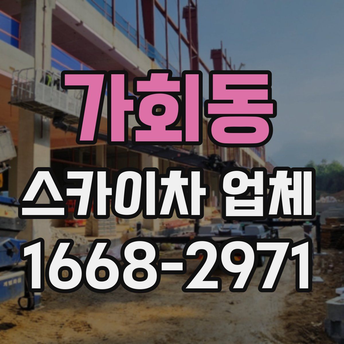 가회동 스카이차 업체