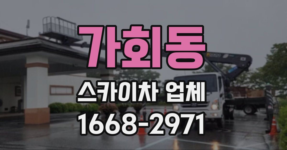 가회동 스카이차 업체