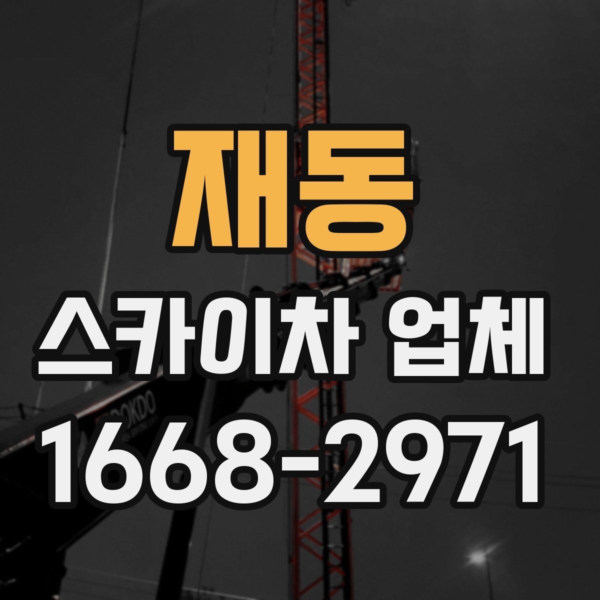 재동 스카이차 업체 이용이 편리한 공사와 점검 상황