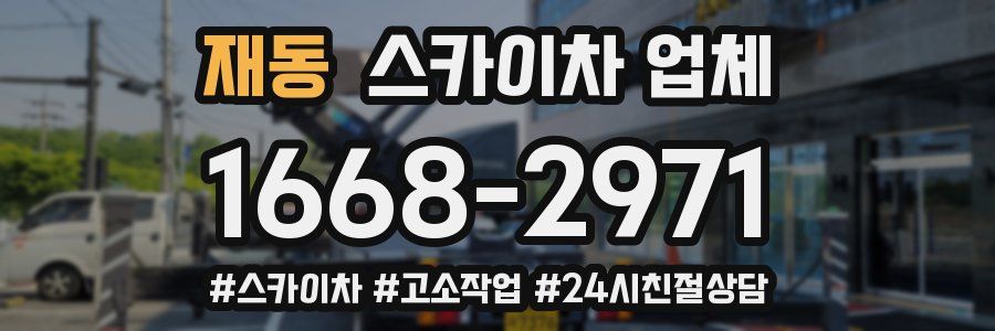 재동 스카이차 업체