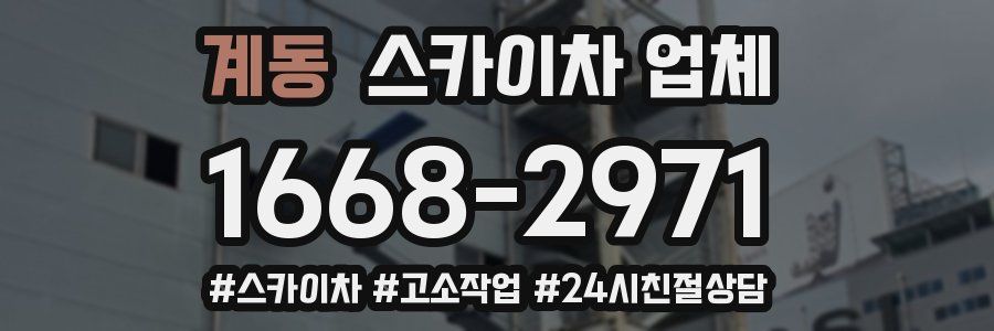 계동 스카이차 업체
