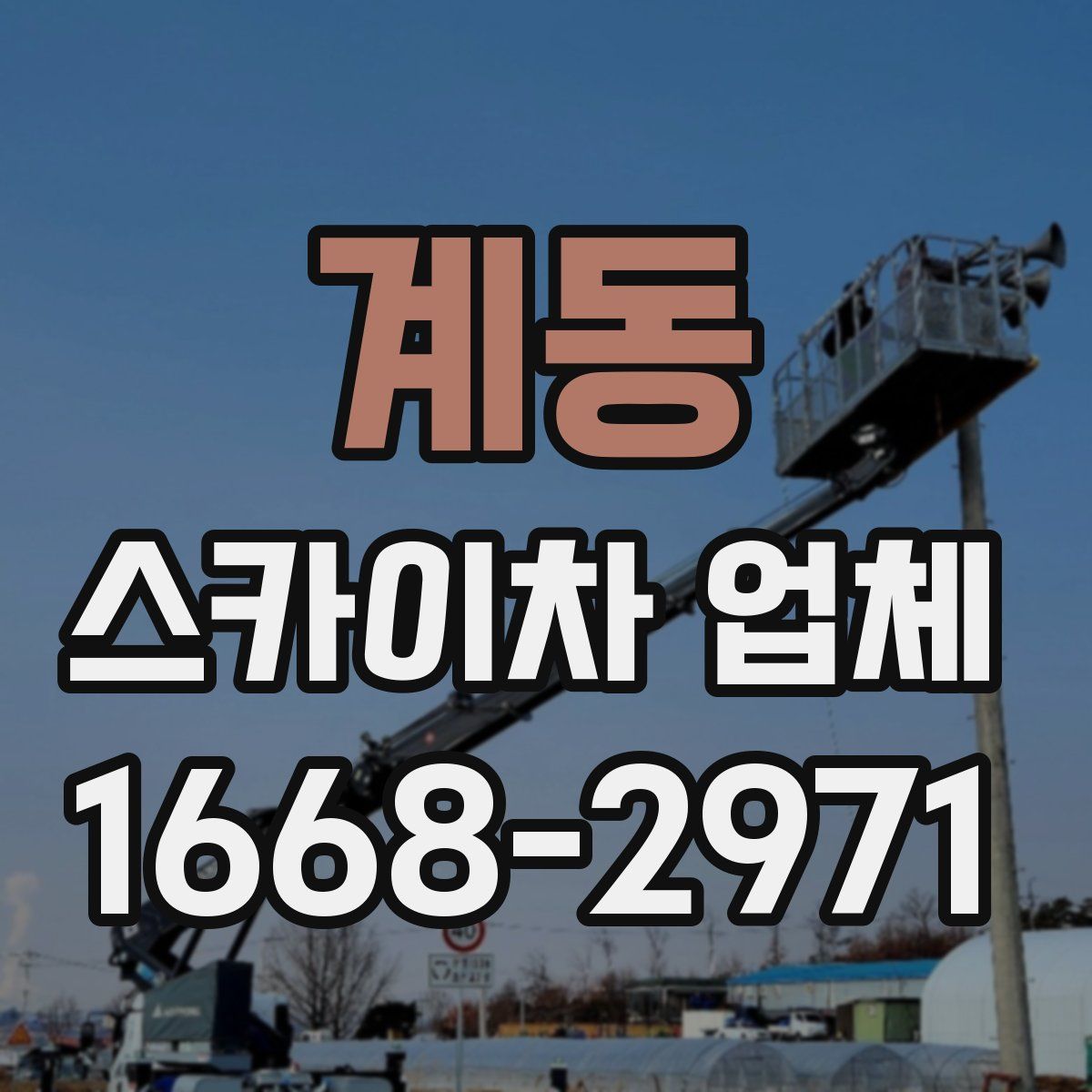 계동 스카이차 업체