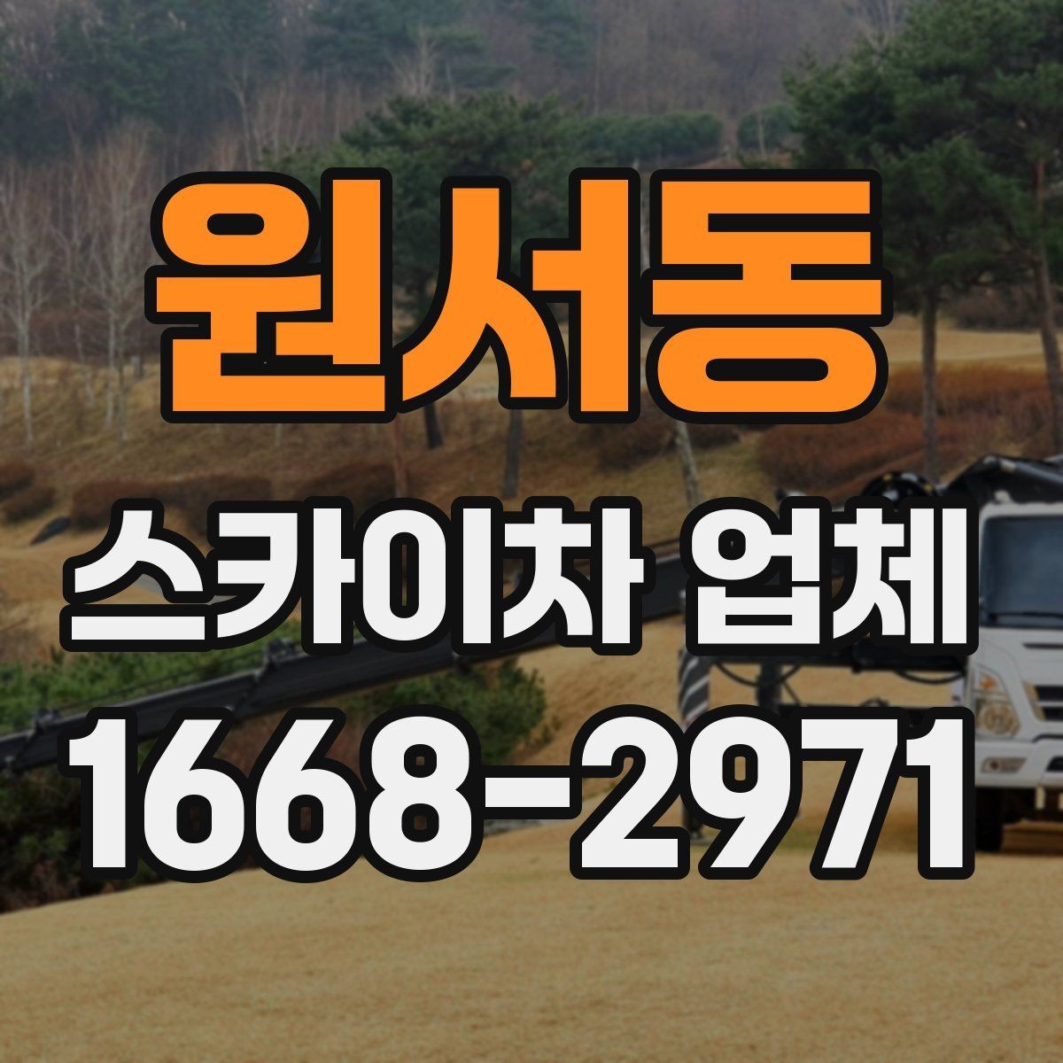 원서동 스카이차 업체 비교할 때 놓치기 쉬운 요소