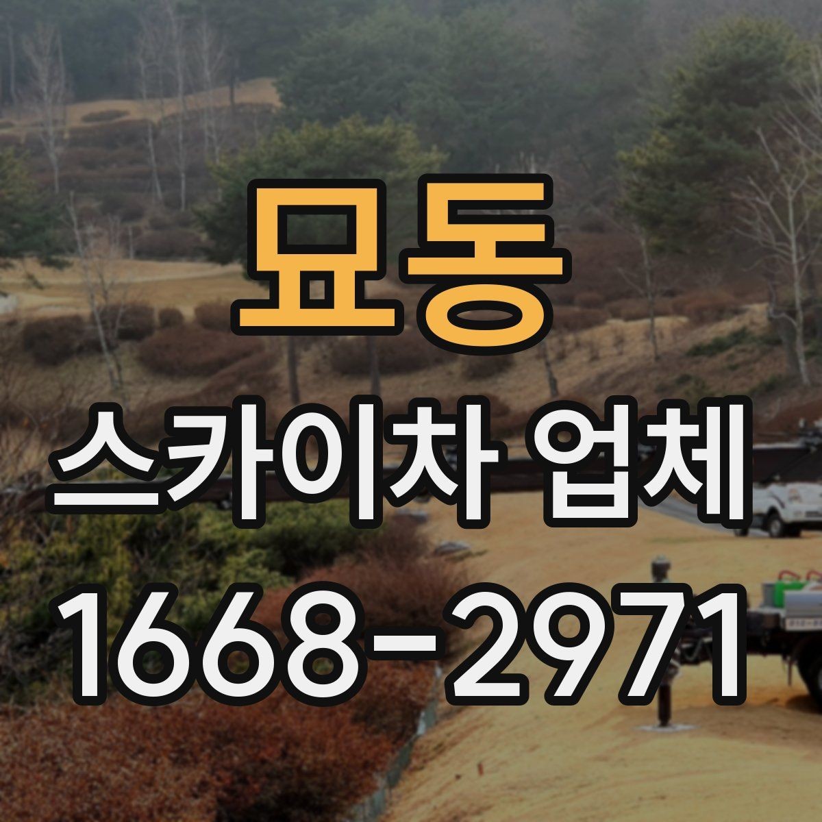 묘동 스카이차 업체 작업 전 주변 환경을 살펴야 하는 이유
