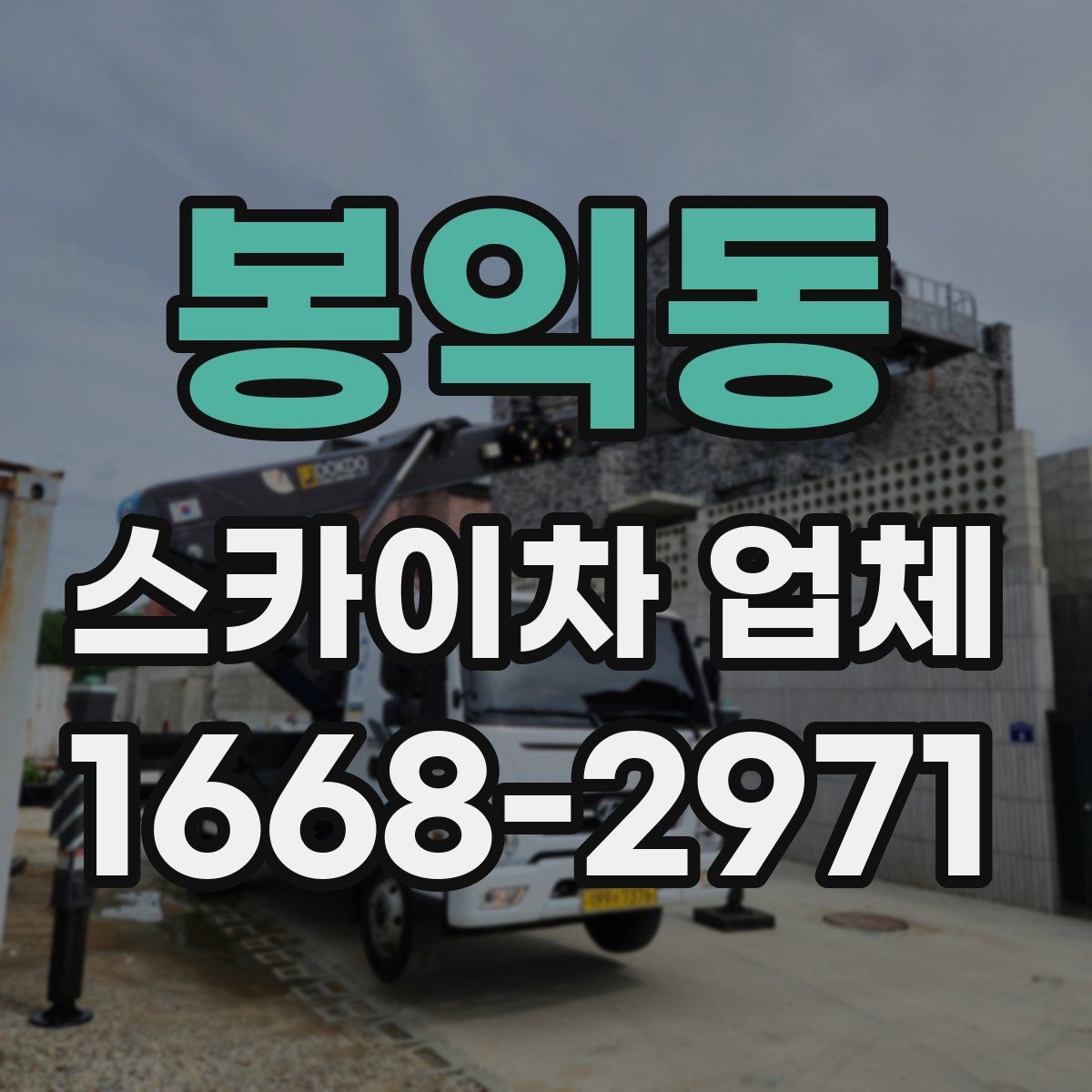 봉익동 스카이차 업체 이용 후 만족도를 좌우하는 요소