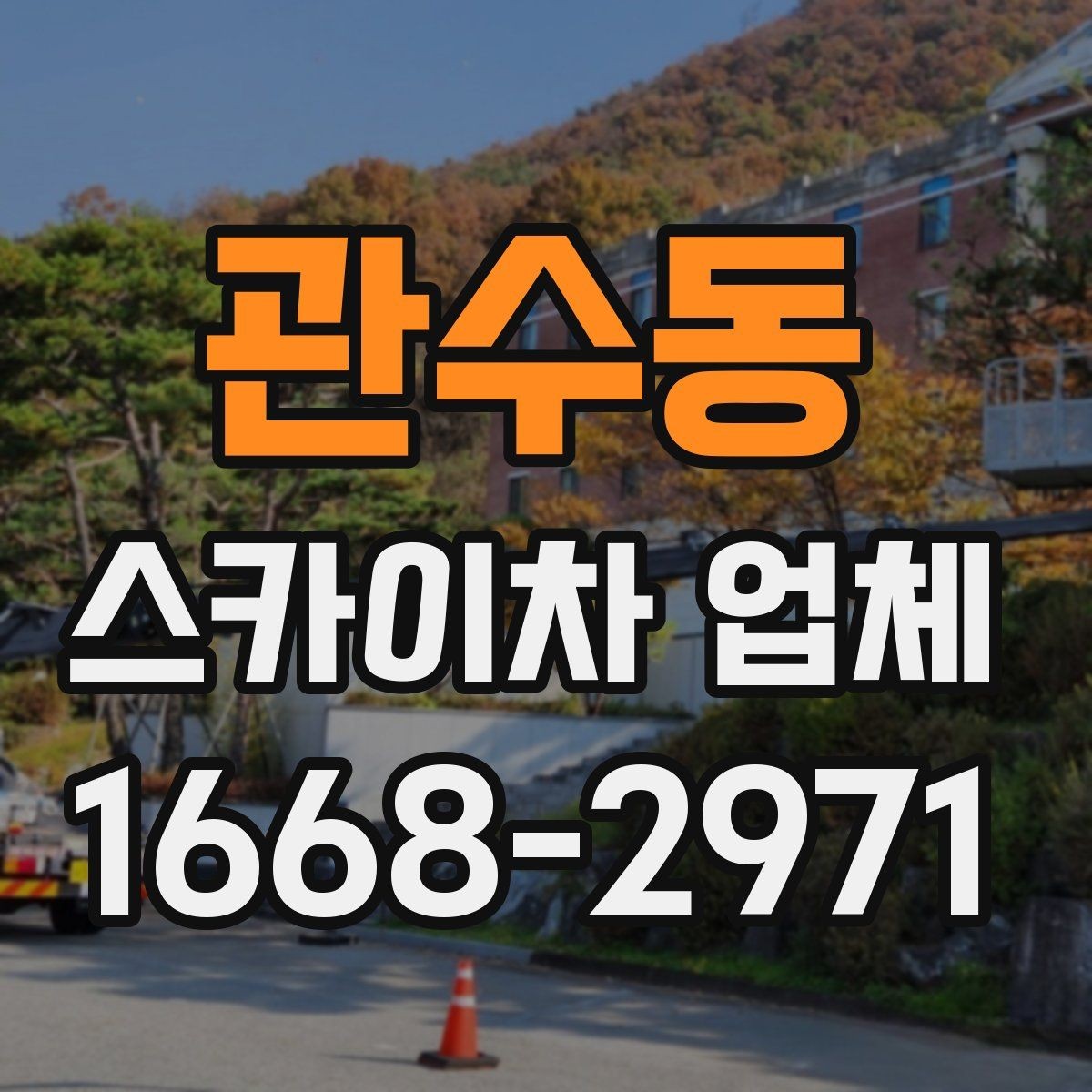 관수동 스카이차 업체 이용 전 기상과 안전 체크