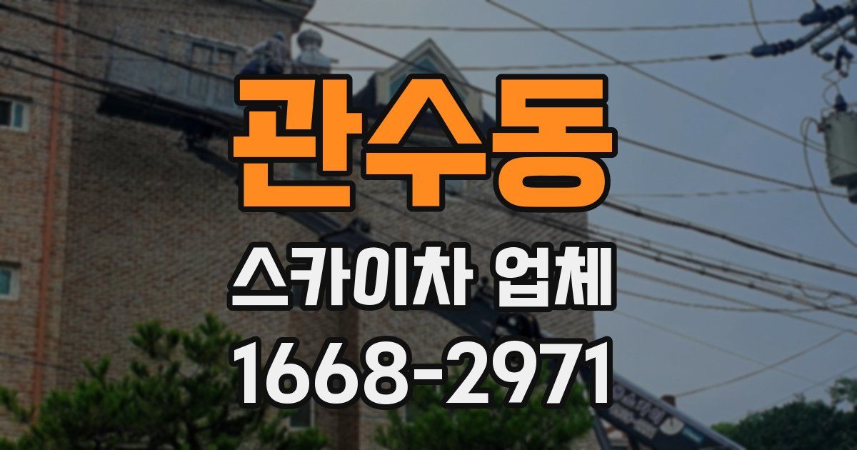 관수동 스카이차 업체