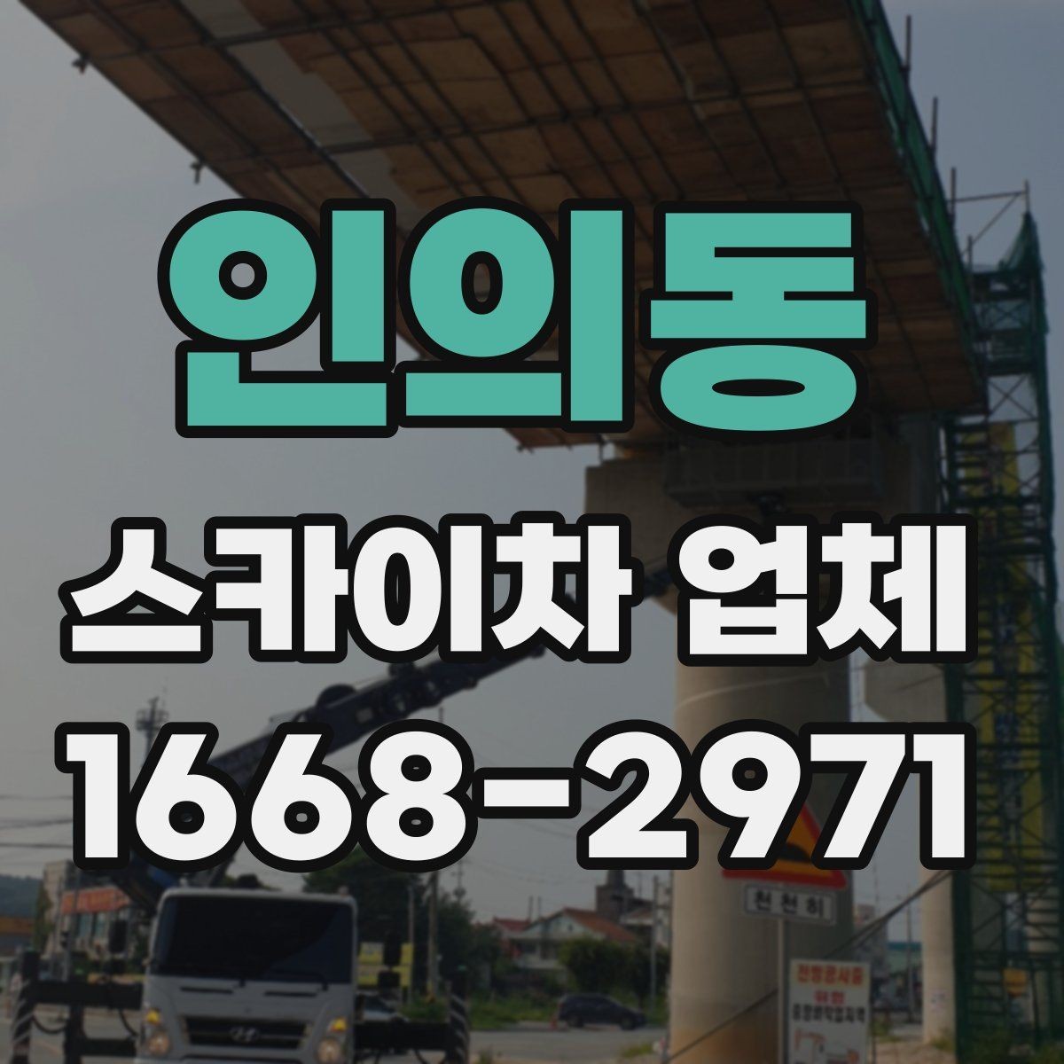 인의동 스카이차 업체 가격 확인 전에 살펴볼 요소