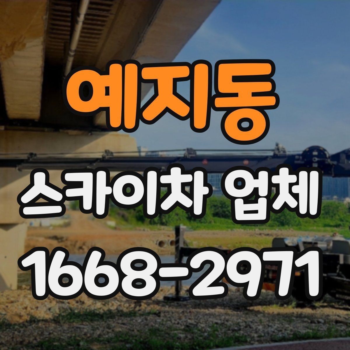 예지동 스카이차 업체 선택 시 장비 높이와 작업 반경 보기