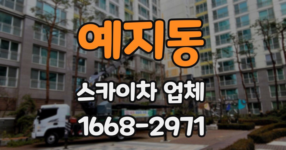 예지동 스카이차 업체