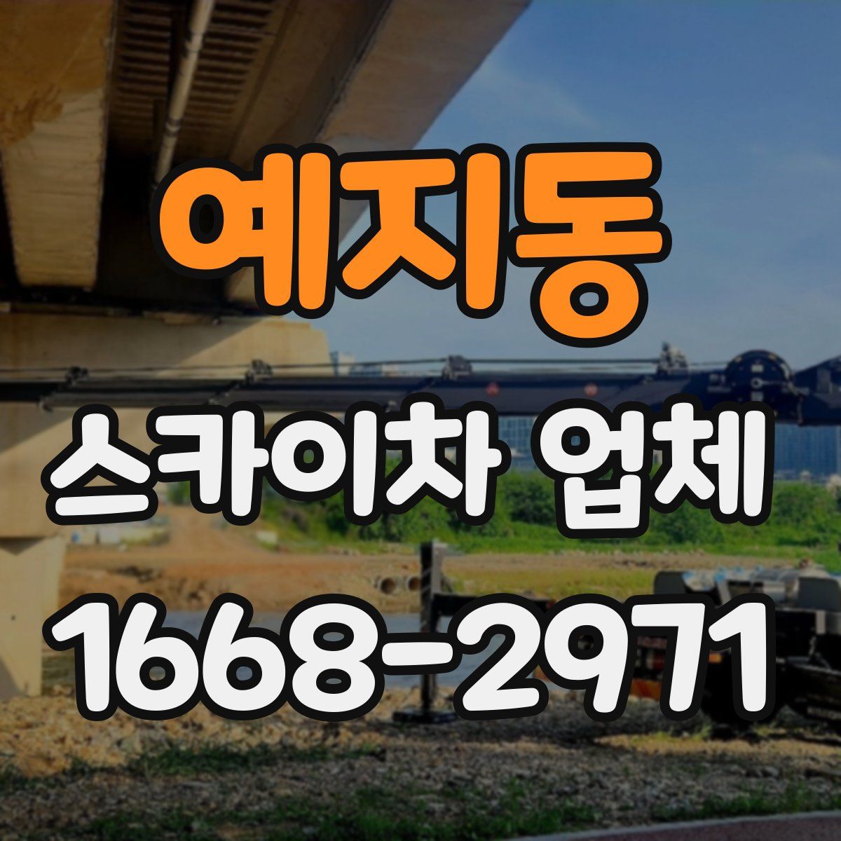 예지동 스카이차 업체