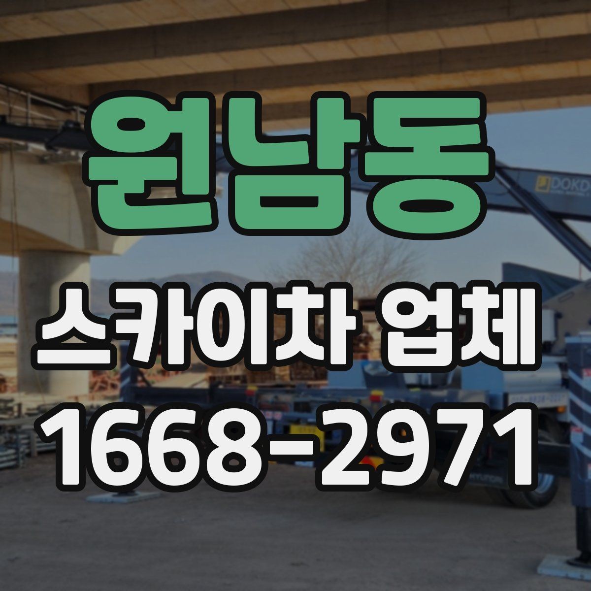 원남동 스카이차 업체 이용 전 기상과 안전 체크