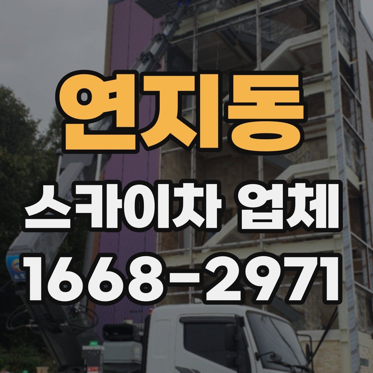 연지동 스카이차 업체 문의할 때 실수하기 쉬운 부분