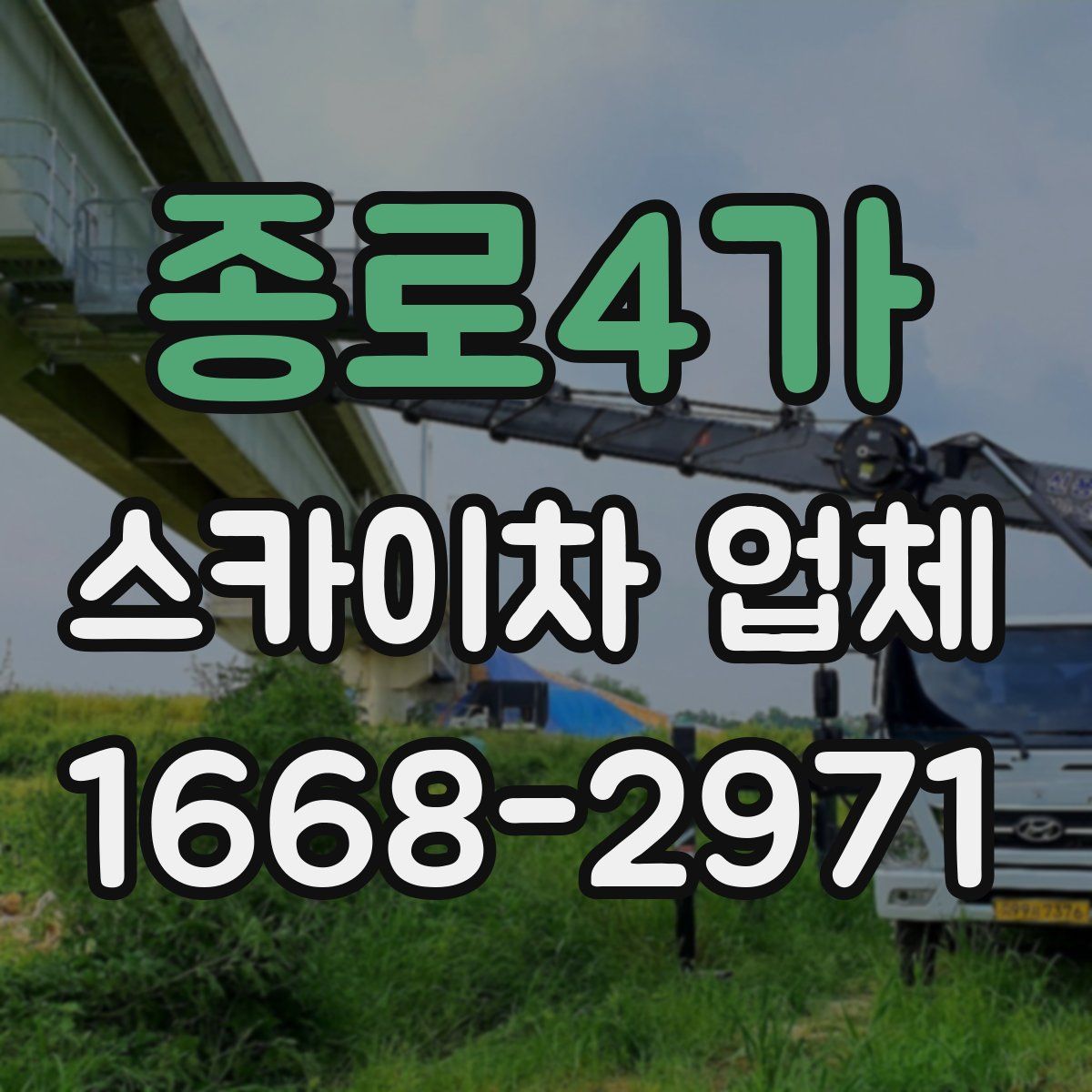종로4가 스카이차 업체