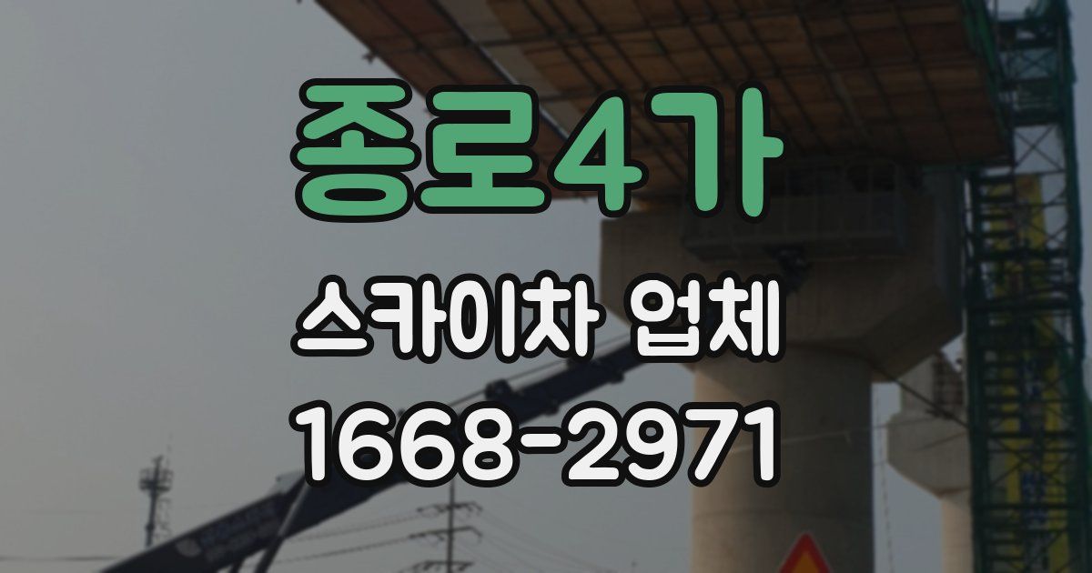 종로4가 스카이차 업체