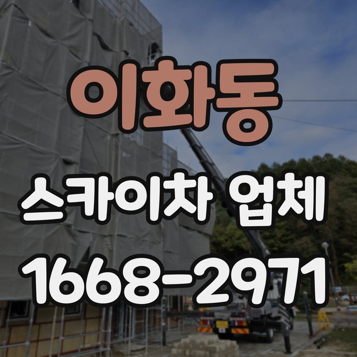 이화동 스카이차 업체 선택 시 운전 숙련도 확인하기