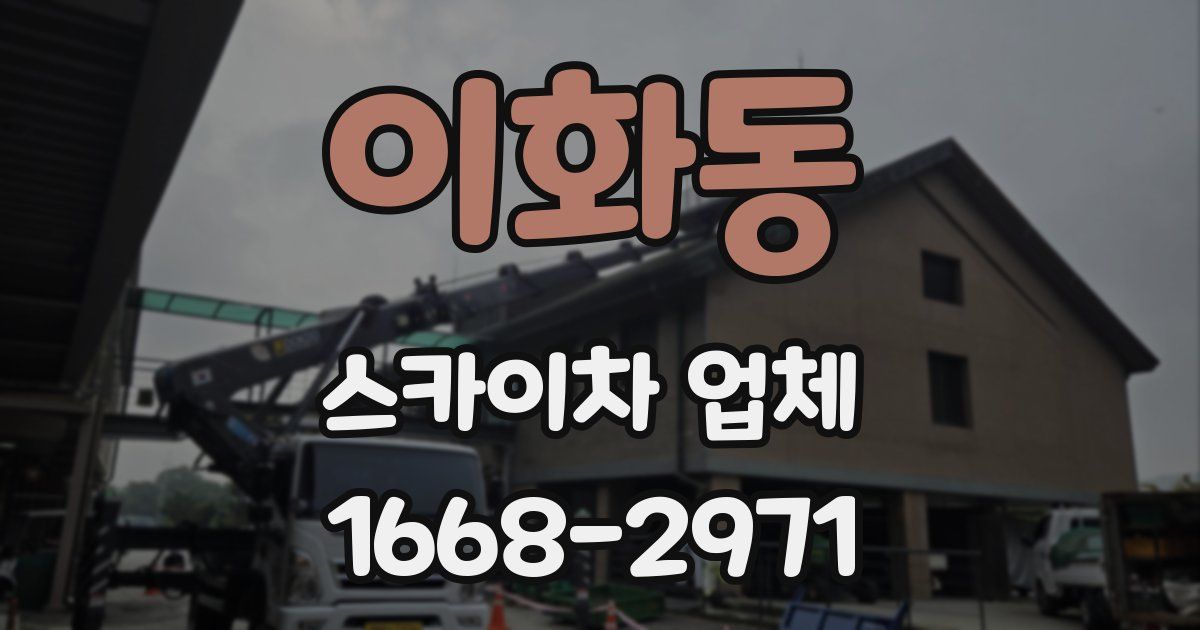 이화동 스카이차 업체