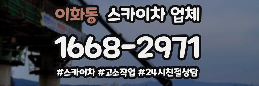 이화동 스카이차 업체