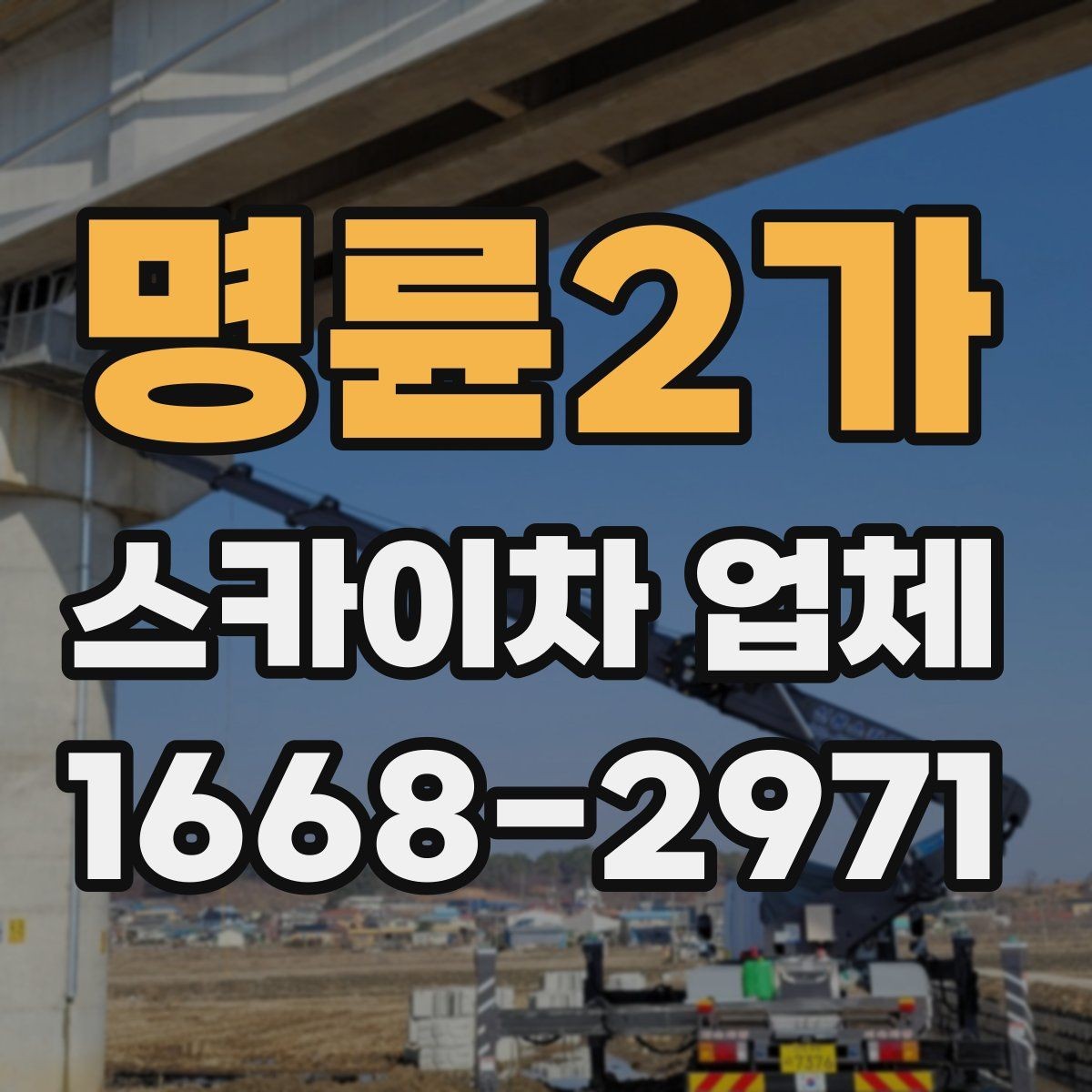 명륜2가 스카이차 업체 이용 절차를 간단히 정리
