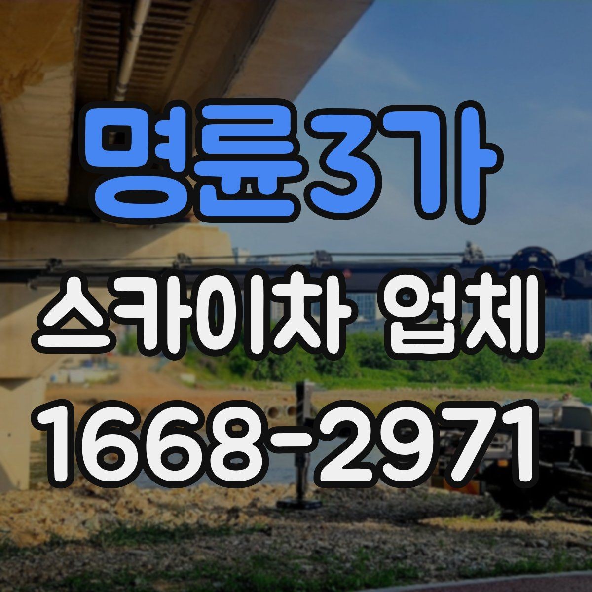 명륜3가 스카이차 업체 선택에서 운전 경력도 중요한 이유