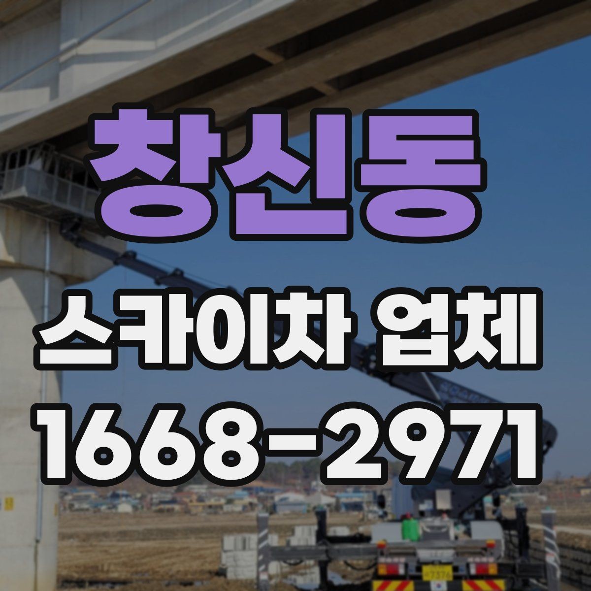 창신동 스카이차 업체 이용 전 확인하는 접근 공간과 진입로