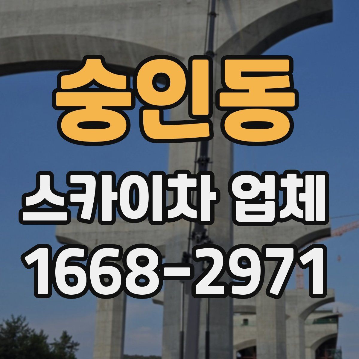 숭인동 스카이차 업체 상담 후 바로 진행하기 전 확인사항