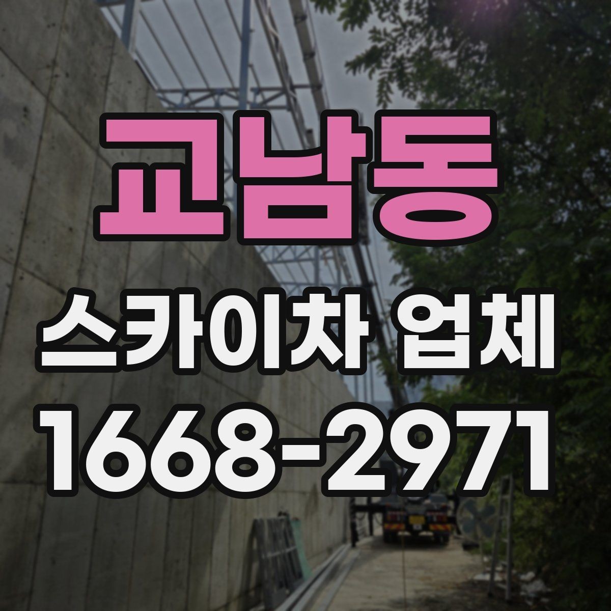 교남동 스카이차 업체 선택 시 안전관리 체계를 보는 이유