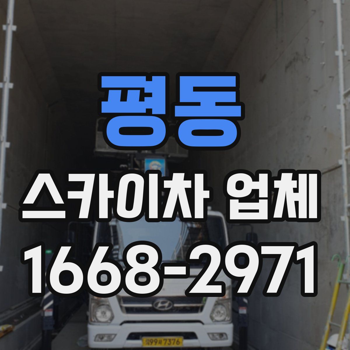 평동 스카이차 업체