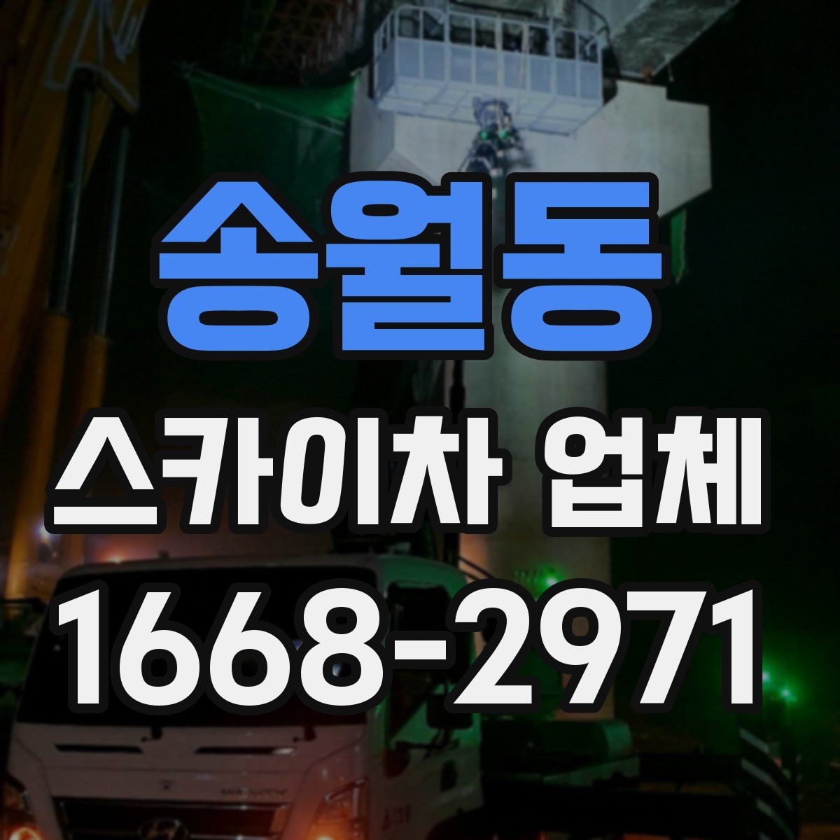 송월동 스카이차 업체 선택 시 장비 관리 상태와 정비 이력 보기