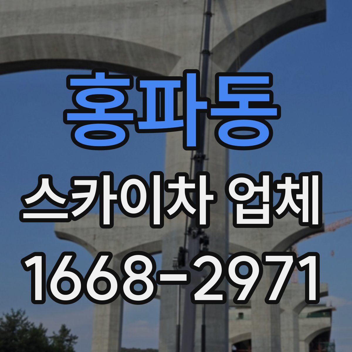 홍파동 스카이차 업체