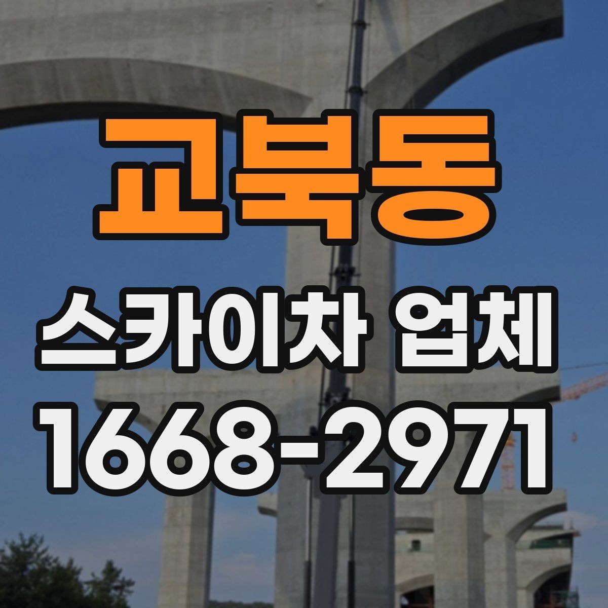 교북동 스카이차 업체 이용 시 비용이 달라지는 이유