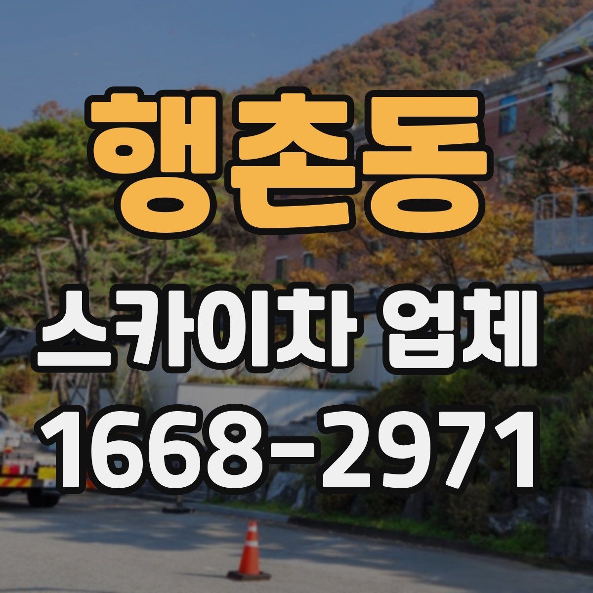 행촌동 스카이차 업체 이용 시 작업 높이별 준비사항