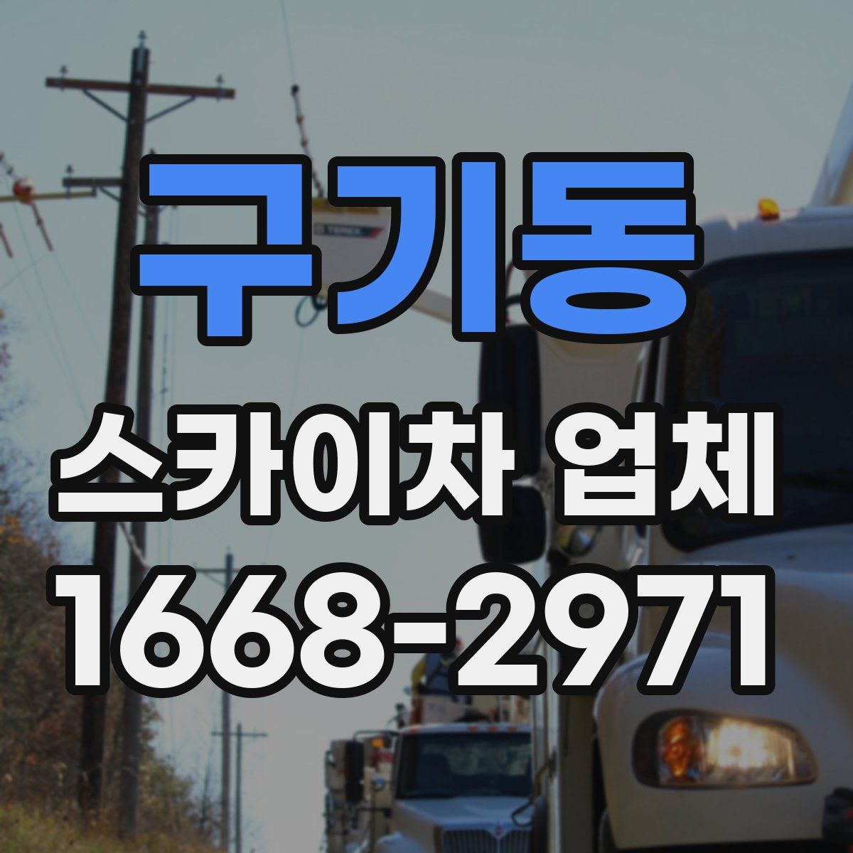 구기동 스카이차 업체